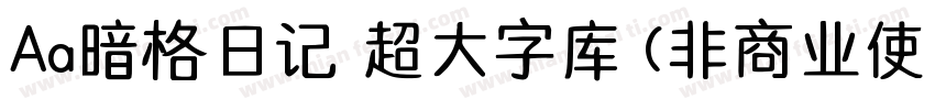 Aa暗格日记 超大字库 (非商业使用)字体转换